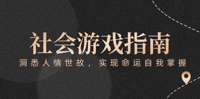 付费文章《社会游戏指南:洞悉人情世故,实现命运自我掌握》-生财