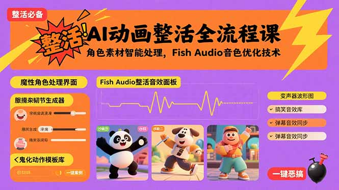 AI动画整活全流程课，角色素材智能处理，Fish Audio音色优化技术-生财