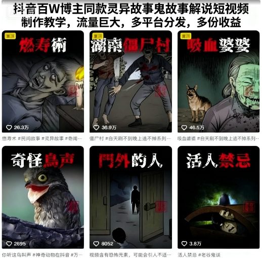 抖音百W博主同款灵异故事鬼故事解说短视频制作教学,流量巨大,多平台分发,多份收益-生财