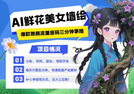 AI+墙绘+美女+鲜花，2025最火流量密码，小白三分钟学会，N种变现渠道，月入五位数-生财