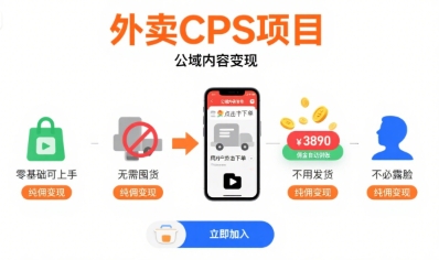 外卖CPS项目,公域内容变现,零基础可上手,无需囤货、不用发货、不必露脸、纯佣变现-生财