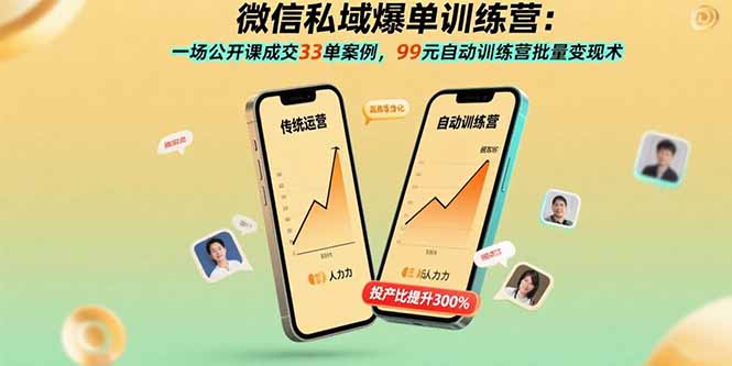 微信私域爆单训练营：一场公开课成交33单案例，99元自动训练营批量变现术-生财