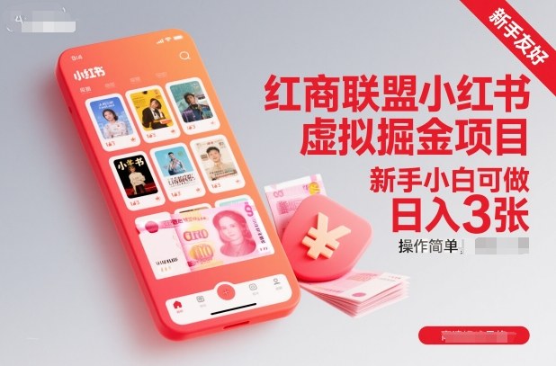 红商联盟小红书虚拟掘金项目,新手小白可做,操作简单,日入3张-生财