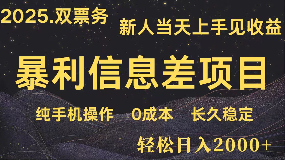 日入2000+ 全网独家 高利润信息差项目 副业翻身 新人当天收益 小白长期饭票-生财