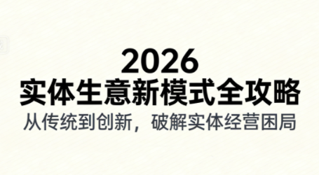 2026实体店抖音获客实战课，拍出能卖货的短视频-生财