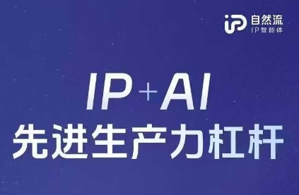 25年自然流AI智能体线下课程,IP+AI先进生产力杠杆(官方笔记+全套课件+完整录音)-生财