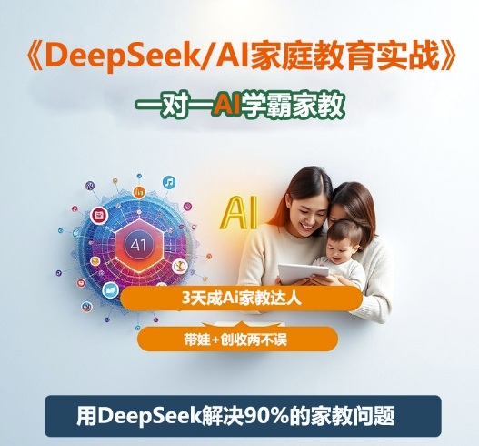 DeepSeek+Al家庭教育实战，一对一AI学霸家教，3天成Ai家教达人，带娃+创收两不误-生财