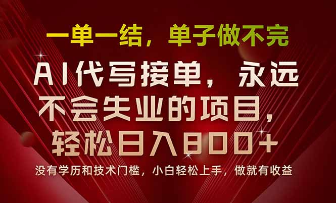 一单一结,做就有钱,多劳多得,单子多到做不完,每天一小时,日入800+-生财