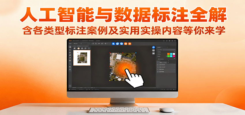 人工智能与数据标注全解,含各类型标注案例及实用实操内容等你来学-生财