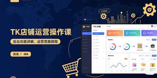 TK店铺运营实操课：后台功能详解，商品上架流程，运营思路拆解-生财