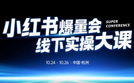 戴小胖·小红书爆量会线下课(杭州10月24-26号)-生财