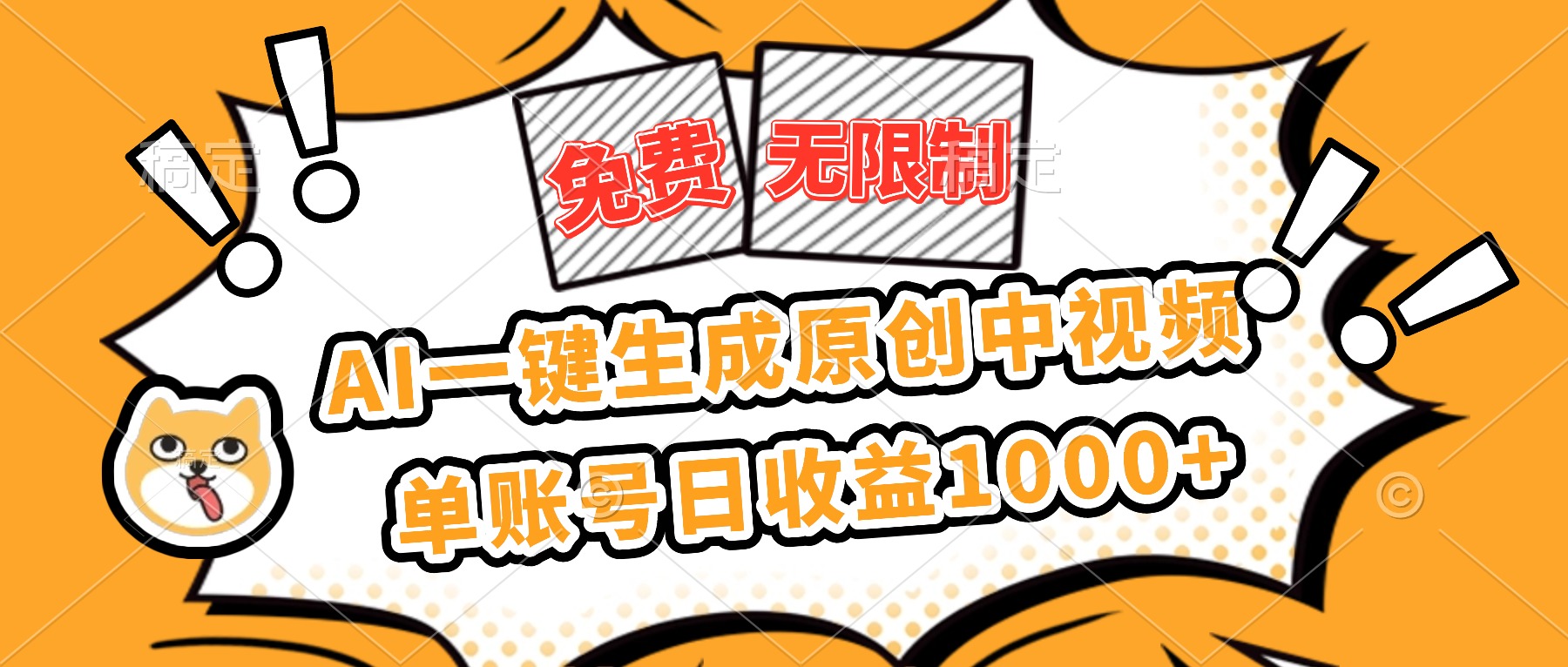免费无限制，AI一键生成原创中视频，单账号日收益1000+-生财
