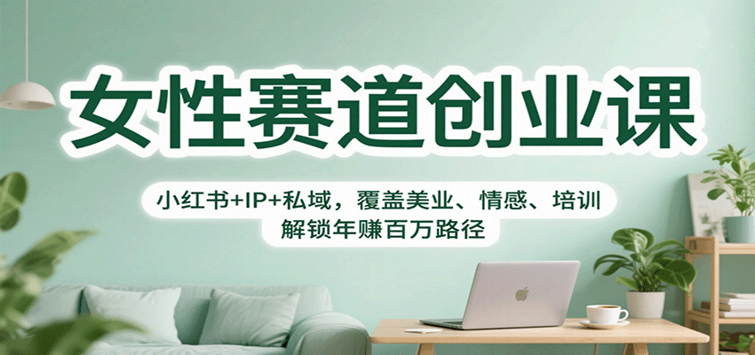 女性赛道创业课:小红书+IP+私域,覆盖美业、情感、培训,解锁年赚百万路径-生财