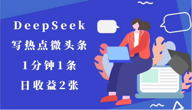 用DeepSeek写热点微头条,1分钟1条,日收益2张-生财