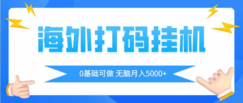 海外打码平挂机项目,全自动撸美金,无脑月入5000+-生财