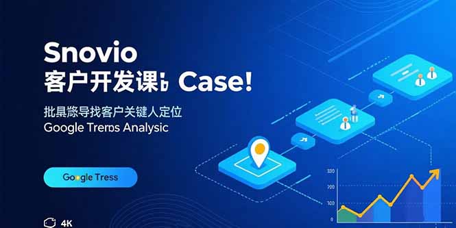 Snovio客户开发课：批量找客户，关键人定位，谷歌趋势分析-生财
