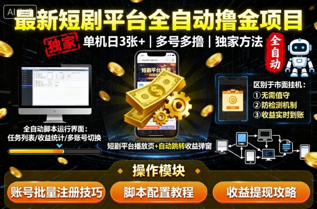 最新短剧平台全自动挂G撸金项目,单机一天3张+,多号多撸,区别于市面所有挂机项目,独家方法【揭秘】-生财