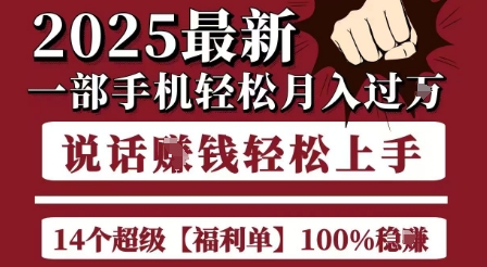 起航哥10个项目8个100%挣钱项目，2025最新一部手机轻松月入过W，简单轻松，无脑操作-生财