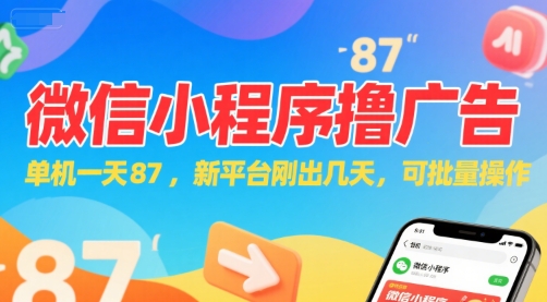 微信小程序看广告，单机一天87，新平台刚出几天，可批量操作，日入5张-生财