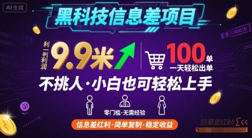 黑科技信息差项目,一单利润9.9米,一天简简单单出100单,不挑人,小白也可轻松上手【揭秘】-生财