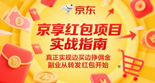京享红包项目实战指南，真正实现边买边挣佣金，副业从转发红包开始-生财