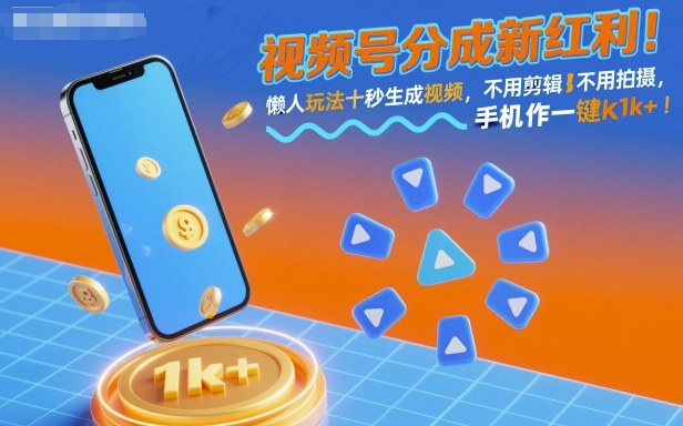 视频号分成新红利！懒人玩法十秒生成视频，不用剪辑不用拍摄，手机一键操作，单日1k+【揭秘】-生财