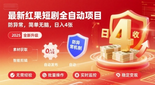 最新红果短剧全自动挂G项目，防异常，简单无脑，日入4张【揭秘】-生财