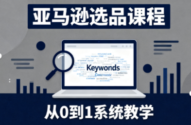 张景老师·亚马逊从0到1选品课程-生财