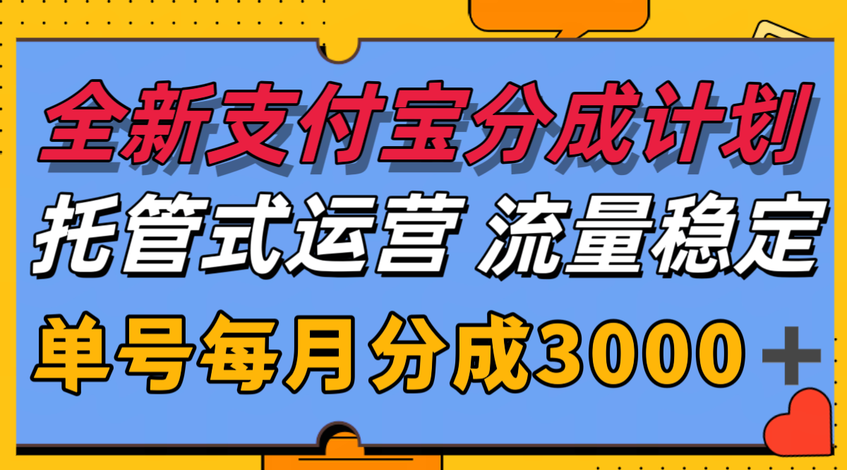 全新支付宝分成代运营,独家技术,收益稳定,单号月入3000+-生财