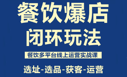 泽哥·餐饮爆店闭环玩法-生财