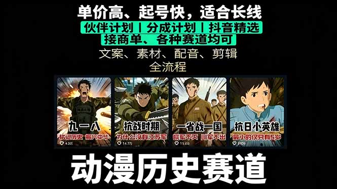历史动漫赛道撸分成:起号、文案、素材、配音、剪辑,单视频收益破万-生财