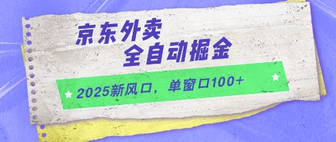 2025新风口,京东外卖全自动掘金,单窗口100+【揭秘】-生财
