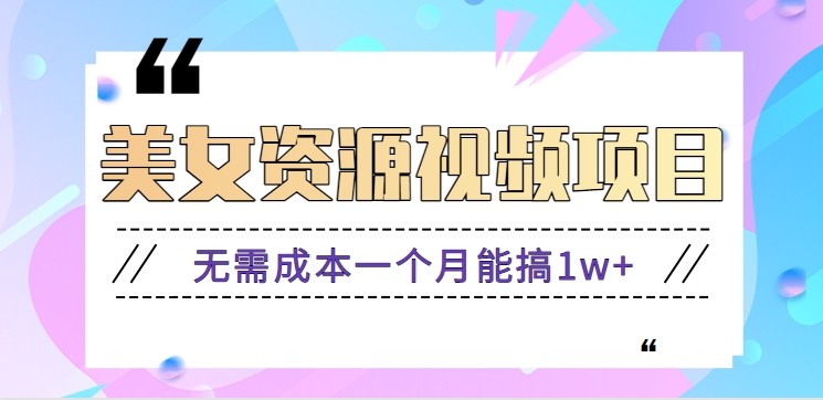 零门槛美女号无脑搬砖项目,无需成本一个月能搞1w+【附图片资源+软件】-生财