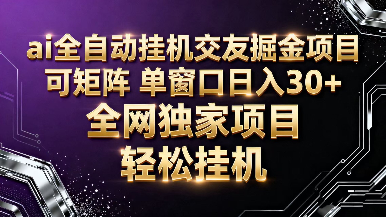 ai全自动挂机语聊掘金 可矩阵 单窗口轻松日入30+-生财