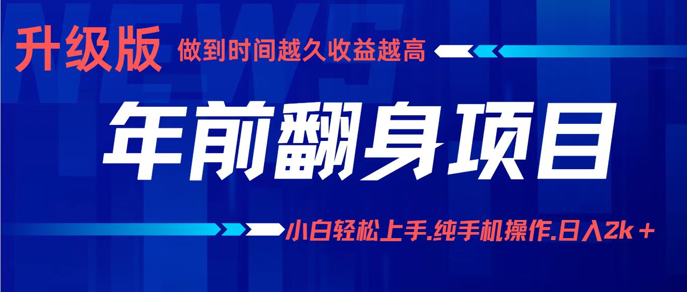 项目讲解年入百万：小白轻松上手，纯手机操作.日入2k+-生财