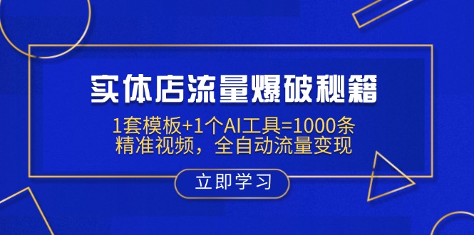 实体店流量爆破秘籍：1套模板+1个AI工具=1000条精准视频，全自动流量变现-生财