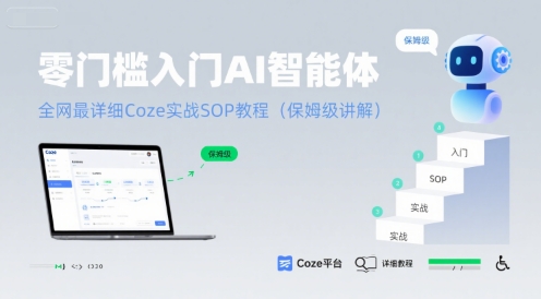 零门槛入门AI智能体：全网最详细Coze实战SOP教程(保姆级讲解)-生财