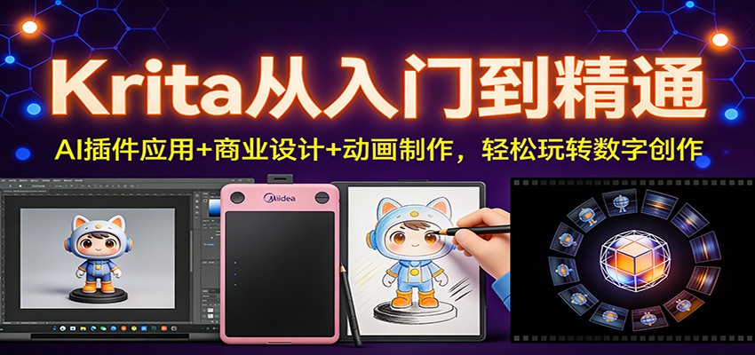 Krita从入门到精通：AI插件应用+商业设计+动画制作，轻松玩转数字创作-生财