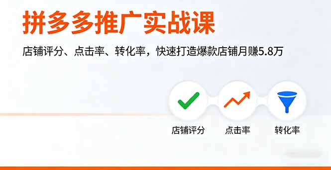 拼多多推广实战课,店铺评分、点击率、转化率,快速打造爆款店铺月赚5.8万-生财