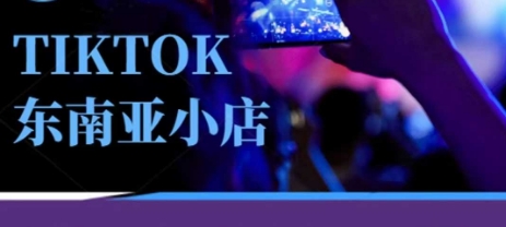 Tiktok东南亚跨境小店运营班,一门专业的TK小店运营培训课-生财