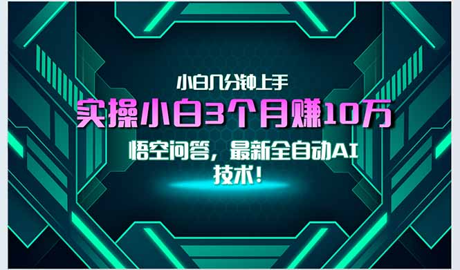 最新自动AI技术！小白实操月入3万+，无门槛一分钟上手！-生财