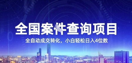 全国案JIAN查询项目,利用人性挣钱,全自动转化,一单利润15,小白轻松日入4位数【揭秘】-生财