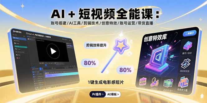 AI+短视频全能课:账号搭建/AI工具/剪辑技术/创意特效/账号运营/带货直播-生财