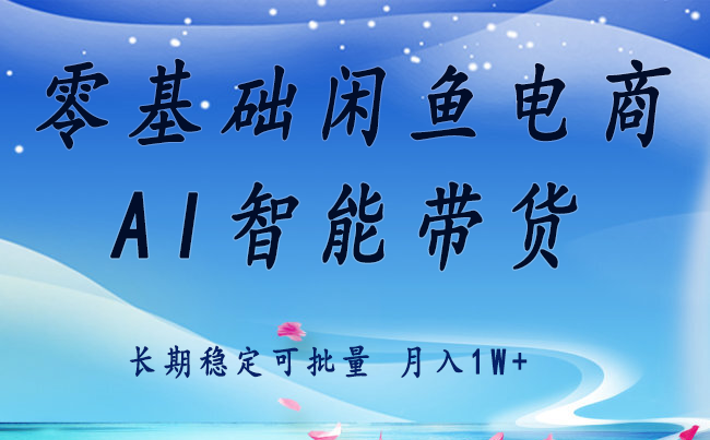 零基础运营 闲鱼电商 快速起飞流量 长期稳定 单人月入2w+-生财