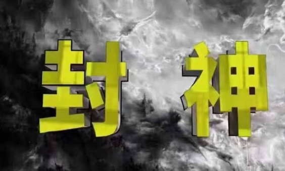 封神之路-征服普通人的核心密法,99%的大神不会告诉你的核心真相-生财