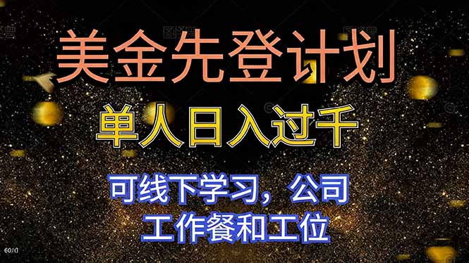 美金先登计划 单人日入过千 可线下学习,公司工作餐和工位-生财