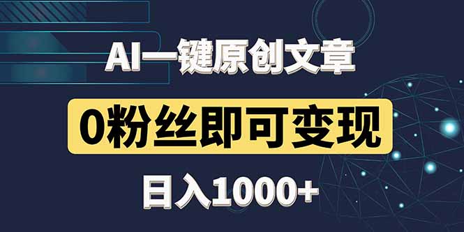 最新AI一键头条原创文章,3分钟一条,0粉丝即可变现,日入1000+-生财