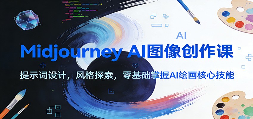 Midjourney AI图像创作课:提示词设计,风格探索,零基础掌握AI绘画核心技能-生财