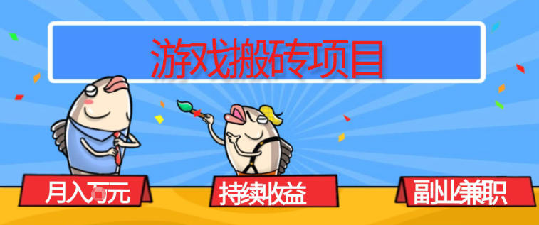 游戏搬砖项目，月入1W+，稳定持续收益，副业兼职賺米必看【揭秘】-生财