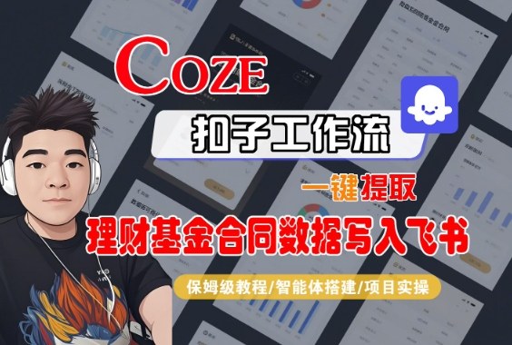 Coze扣子智能体工作流一键提取理财基金合同数据写入飞书,全流程保姆级教学-生财